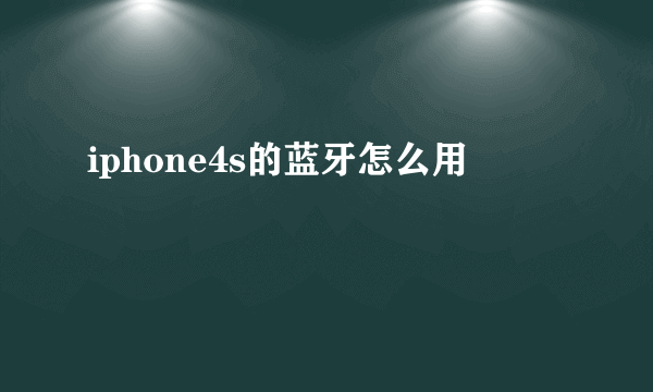 iphone4s的蓝牙怎么用