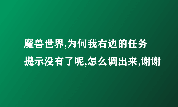 魔兽世界,为何我右边的任务提示没有了呢,怎么调出来,谢谢