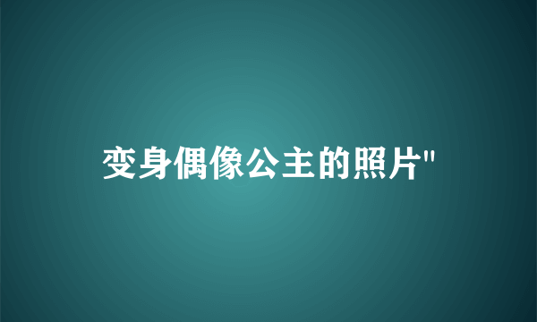 变身偶像公主的照片