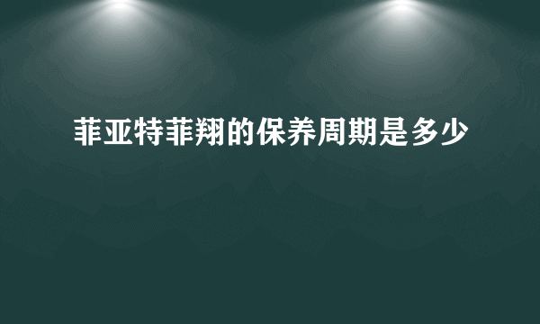 菲亚特菲翔的保养周期是多少