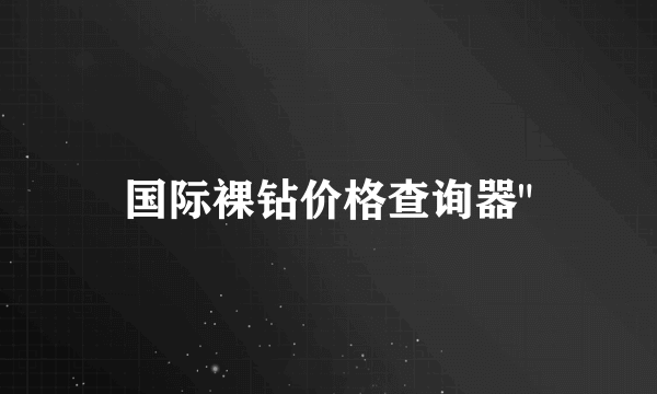 国际裸钻价格查询器