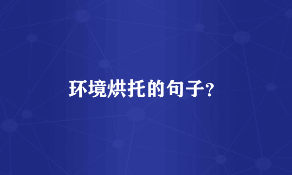 环境烘托的句子？