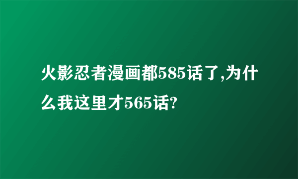 火影忍者漫画都585话了,为什么我这里才565话?