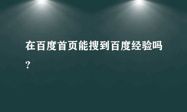 在百度首页能搜到百度经验吗？