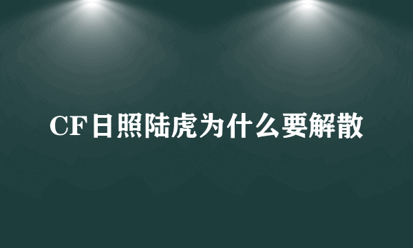 CF日照陆虎为什么要解散