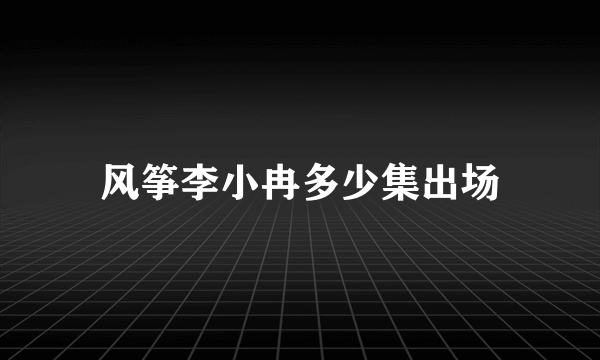 风筝李小冉多少集出场