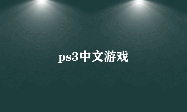 ps3中文游戏