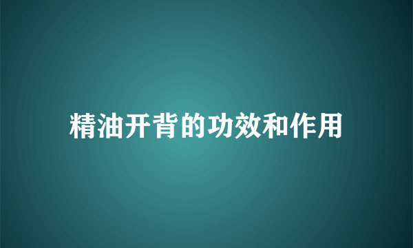 精油开背的功效和作用