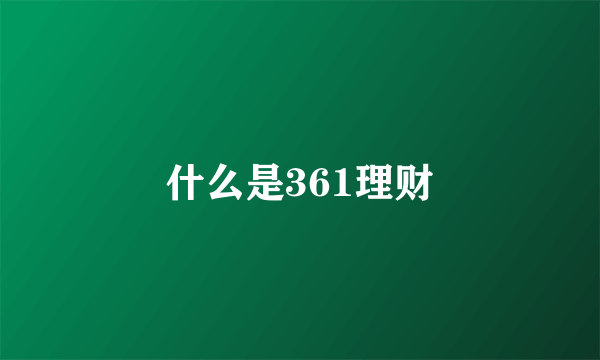 什么是361理财