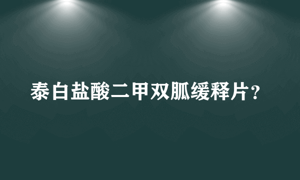 泰白盐酸二甲双胍缓释片？