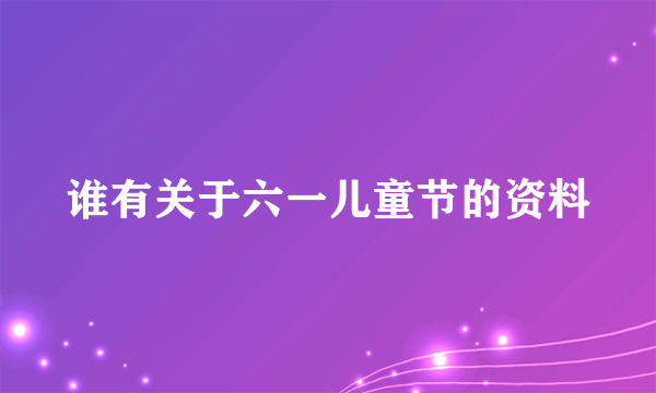 谁有关于六一儿童节的资料