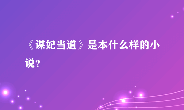 《谋妃当道》是本什么样的小说？