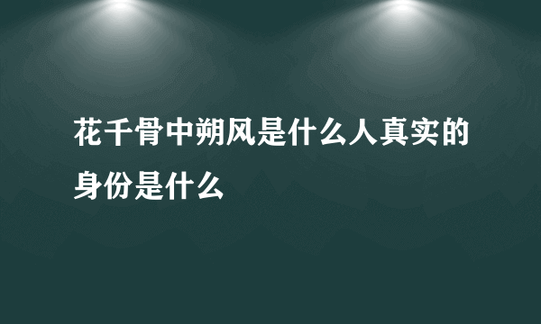 花千骨中朔风是什么人真实的身份是什么