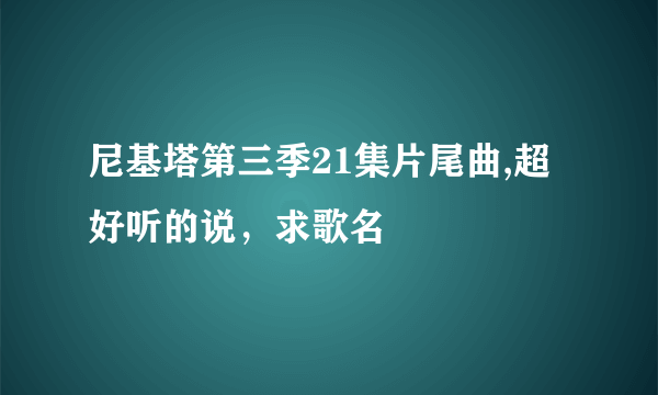 尼基塔第三季21集片尾曲,超好听的说，求歌名