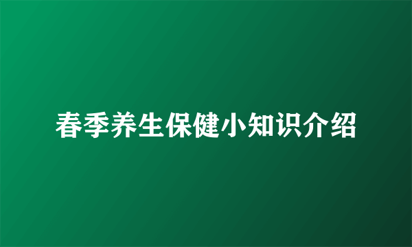 春季养生保健小知识介绍