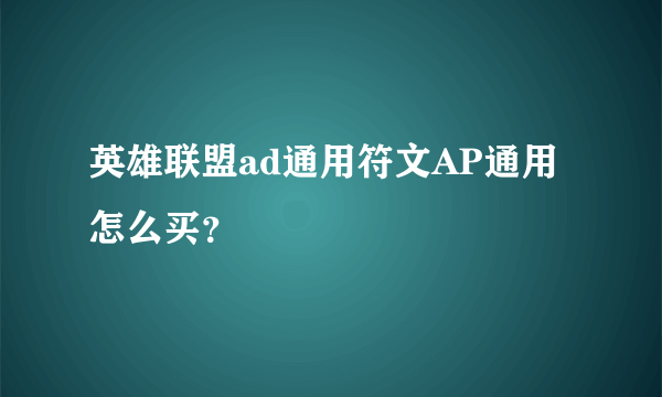 英雄联盟ad通用符文AP通用怎么买？