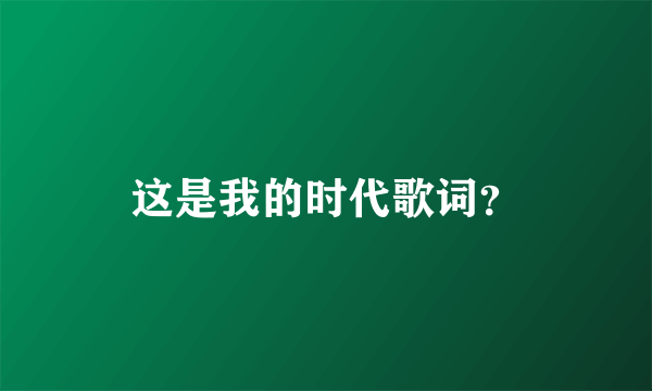 这是我的时代歌词？