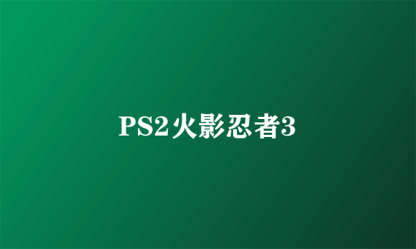 PS2火影忍者3