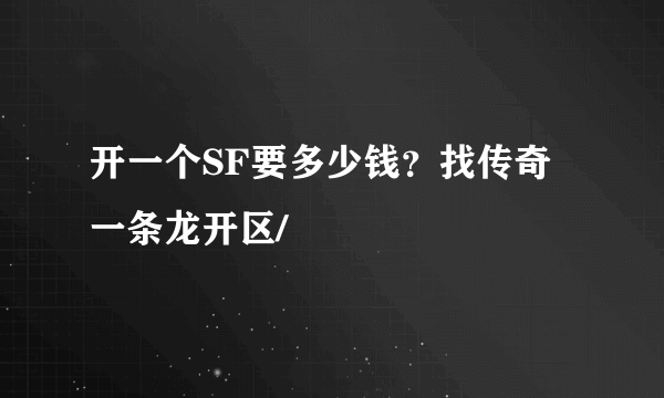 开一个SF要多少钱？找传奇一条龙开区/