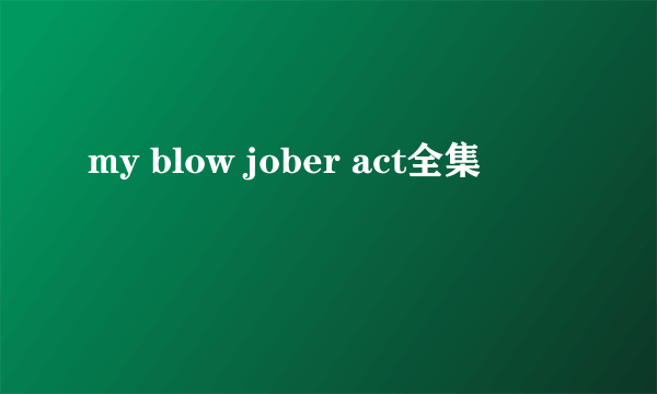 my blow jober act全集