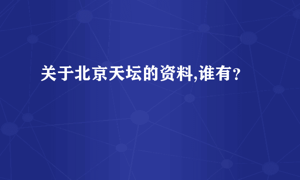 关于北京天坛的资料,谁有？