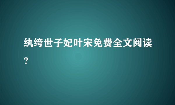 纨绔世子妃叶宋免费全文阅读？