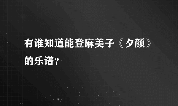 有谁知道能登麻美子《夕颜》的乐谱？