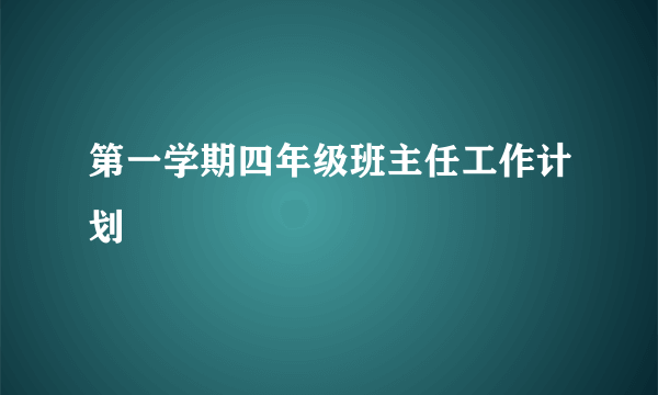 第一学期四年级班主任工作计划