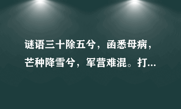 谜语三十除五兮，函悉母病，芒种降雪兮，军营难混。打4味中药