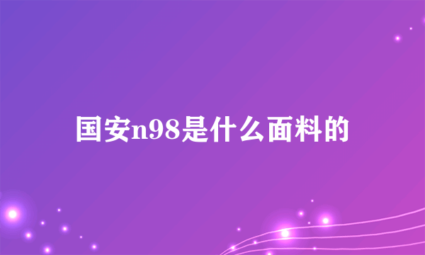 国安n98是什么面料的