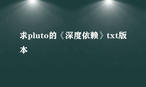 求pluto的《深度依赖》txt版本