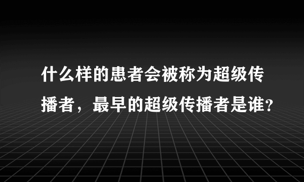 什么样的患者会被称为超级传播者，最早的超级传播者是谁？