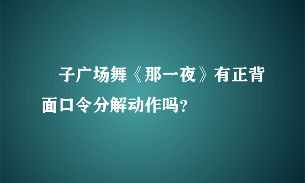 応子广场舞《那一夜》有正背面口令分解动作吗？