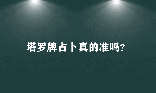 塔罗牌占卜真的准吗？