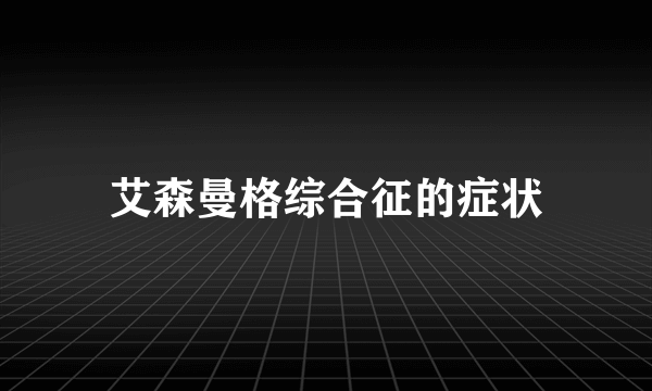 艾森曼格综合征的症状