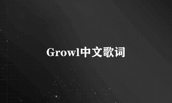 Growl中文歌词