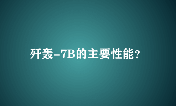 歼轰-7B的主要性能？