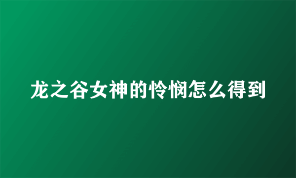 龙之谷女神的怜悯怎么得到