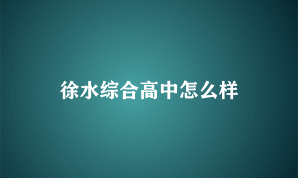 徐水综合高中怎么样