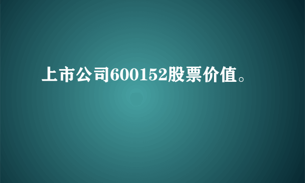 上市公司600152股票价值。