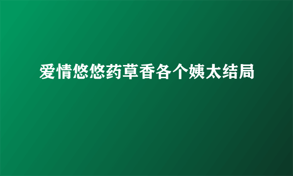 爱情悠悠药草香各个姨太结局