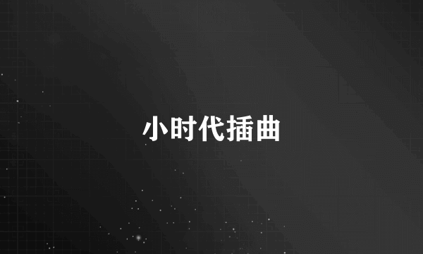 小时代插曲