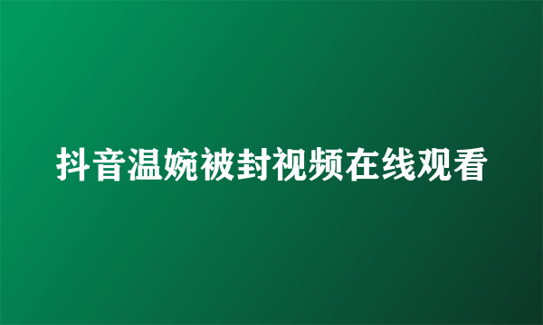 抖音温婉被封视频在线观看