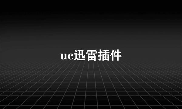 uc迅雷插件