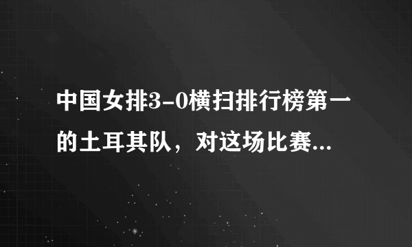 中国女排3-0横扫排行榜第一的土耳其队，对这场比赛有何评述？