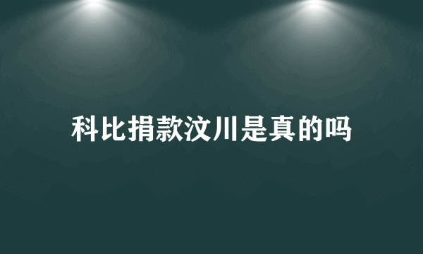 科比捐款汶川是真的吗