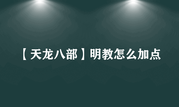 【天龙八部】明教怎么加点