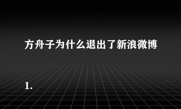 方舟子为什么退出了新浪微博
1.