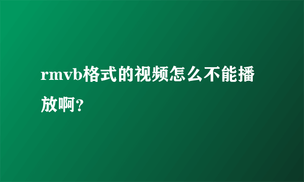 rmvb格式的视频怎么不能播放啊？