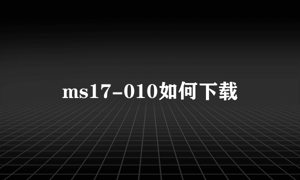 ms17-010如何下载